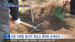 [인천중구TV뉴스] 제 72회 식목일 나무심기 행사 개최